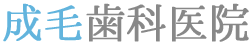 成毛歯科医院